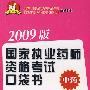 2009版国家执业药师资格考试口袋书·中药——药事管理与法规