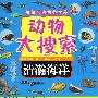 动物大搜索――浩瀚海洋