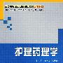 护理药理学