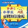 新课标小学生百科知识金库:数学、科学、自然卷