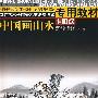 中国画山水（1-10级）：南京艺术学院美术法类考级专用教材