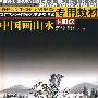 中国画山水(1-10级):南京艺术学院美术法类考级专用教材