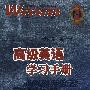 高级英语学习手册－修订本 第一册