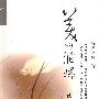 美的循环——谈生生死死