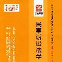 民事诉讼法学（最新版）课程代码0243——全国高等教育自学考试同步训练·同步过关——法律专业 本科（最新版）