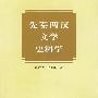 先秦两汉文学史料学——中国古典文学史料研究丛书