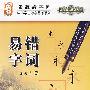 易错字词/张海清字帖