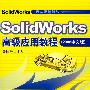 Solidworks高级应用教程（2008中文版）（含1DVD）