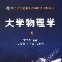 大学物理学(上册)