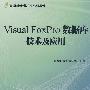 Visual FoxPro 数据库技术及应用