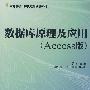 数据库原理及应用（Access版）