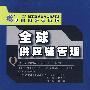 全球供应链管理