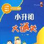 小升初大通关 语文