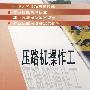 压路机操作工