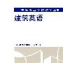 建筑英语