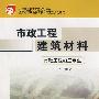市政工程建筑材料