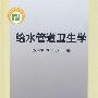给水管道卫生学(含光盘)