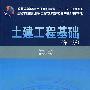 土建工程基础(第二版)