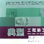 典型工程施工图图集