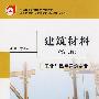 建筑材料(第二版)/工业与民用建筑专业