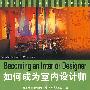 如何成为室内设计师