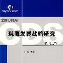 珠海发展战略研究
