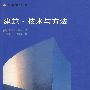 建筑.技术与方法