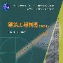 建筑工程制图(含习题集+多媒体课件)(第二版)