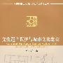文化遗产保护与城市文化建设