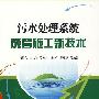 污水处理系统成套施工新技术
