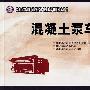 混凝土泵车操作