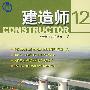 建造师12