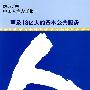 中国人类发展报告.2007-2008:惠及13亿人的基本公共服务