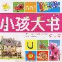 小孩大书－学习篇（3-6岁）