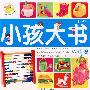 小孩大书－认物篇（3-6岁）