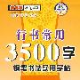 行书常用3500字钢笔书法实用字帖