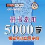 楷书常用5000字/钢笔书法实用字帖