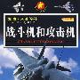 战斗机和攻击机/军事·武器百科（彩图版）