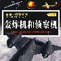 轰炸机和侦察机/军事·武器百科（彩图版）