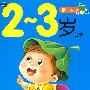 2-3岁启蒙/谜语青苹果（全六册）