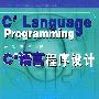 C#语言程序设计