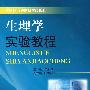 生理学实验教程.突出能力培养型实验教材