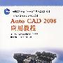 AutoCAD2008应用教程