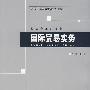 21世纪高等学校研究生教材 国际贸易实务