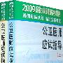 2009年公卫医师应试指导（上、下册）