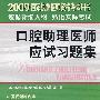 2009年口腔助理医师应试习题集（含光盘）