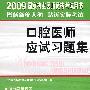 2009年口腔医师应试习题集（含光盘）