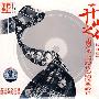 开山之作－－京剧艺术大师现代戏唱腔典藏辑（三）旦角篇（CD）