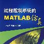 过程控制系统的MATLAB仿真