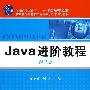 Java进阶教程  第2版